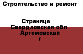  Строительство и ремонт - Страница 2 . Свердловская обл.,Артемовский г.